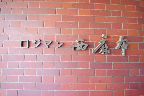 ロジマン西麻布の物件内観写真